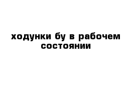 ходунки бу в рабочем состоянии